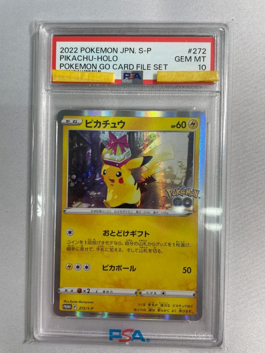 ピカチュウ [Pokemon GO] 272/S-P (PSA10) ポケモンカード ポケカ