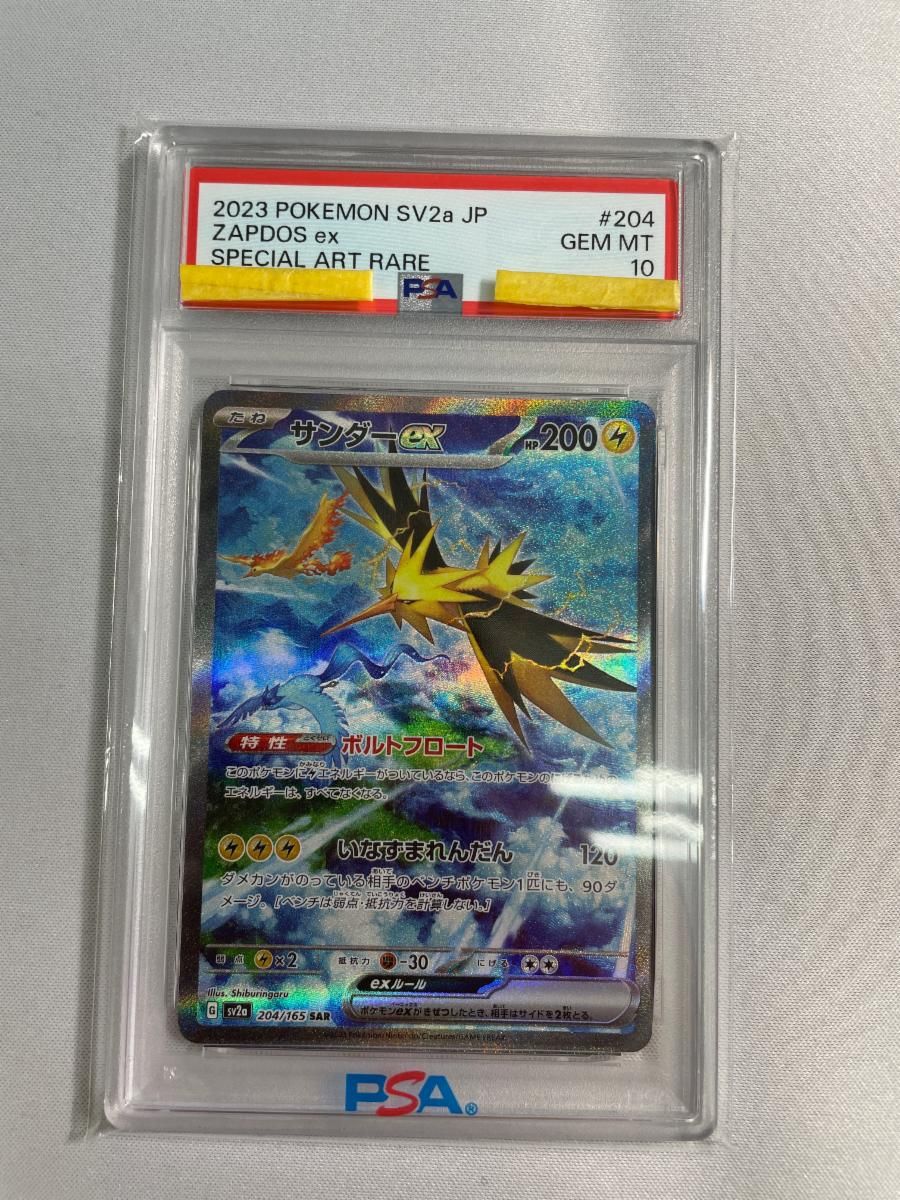 サンダーex SAR [ポケモンカード151] SV2a 204/165 (PSA10) ポケモン