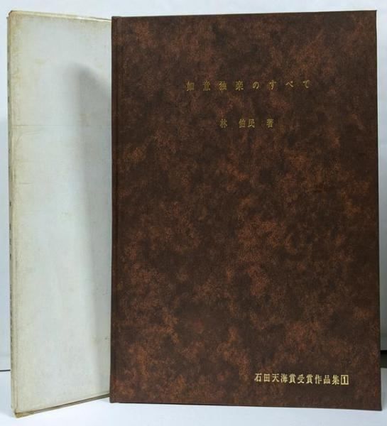 如意独楽のすべて 第一回石田天海賞受賞作品集 限定500部／林伯民 