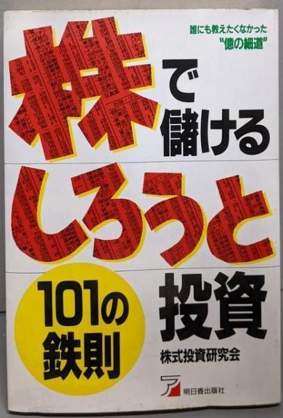 【中古】 株で儲けるしろうと投資１０１の鉄則/明日香出版社/株式投資研究会 中古】株で儲けるしろうと投資101の鉄則／株式投資研究会 編／明日香