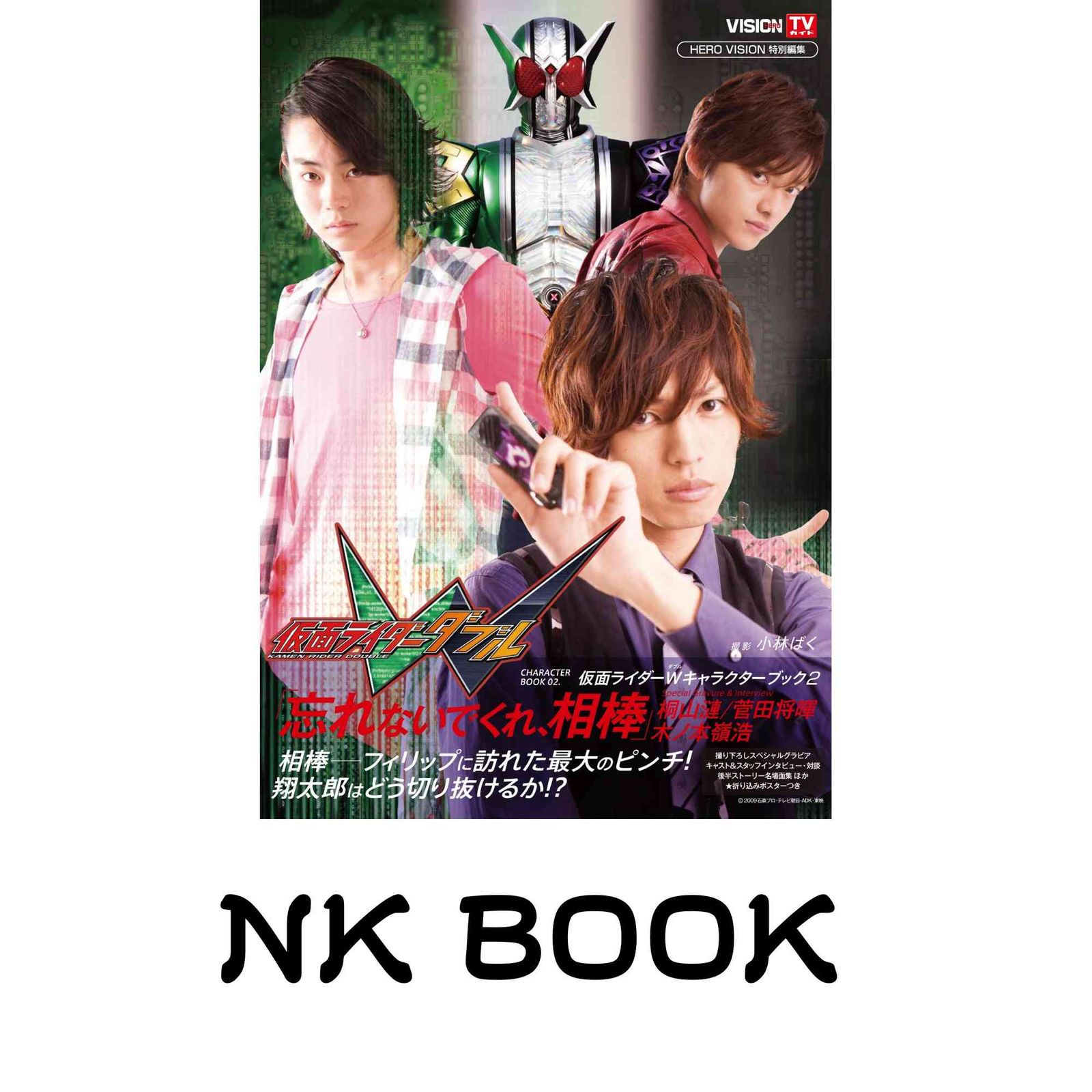 仮面ライダーWキャラクターブック2 忘れないでくれ、相棒」 (TOKYO
