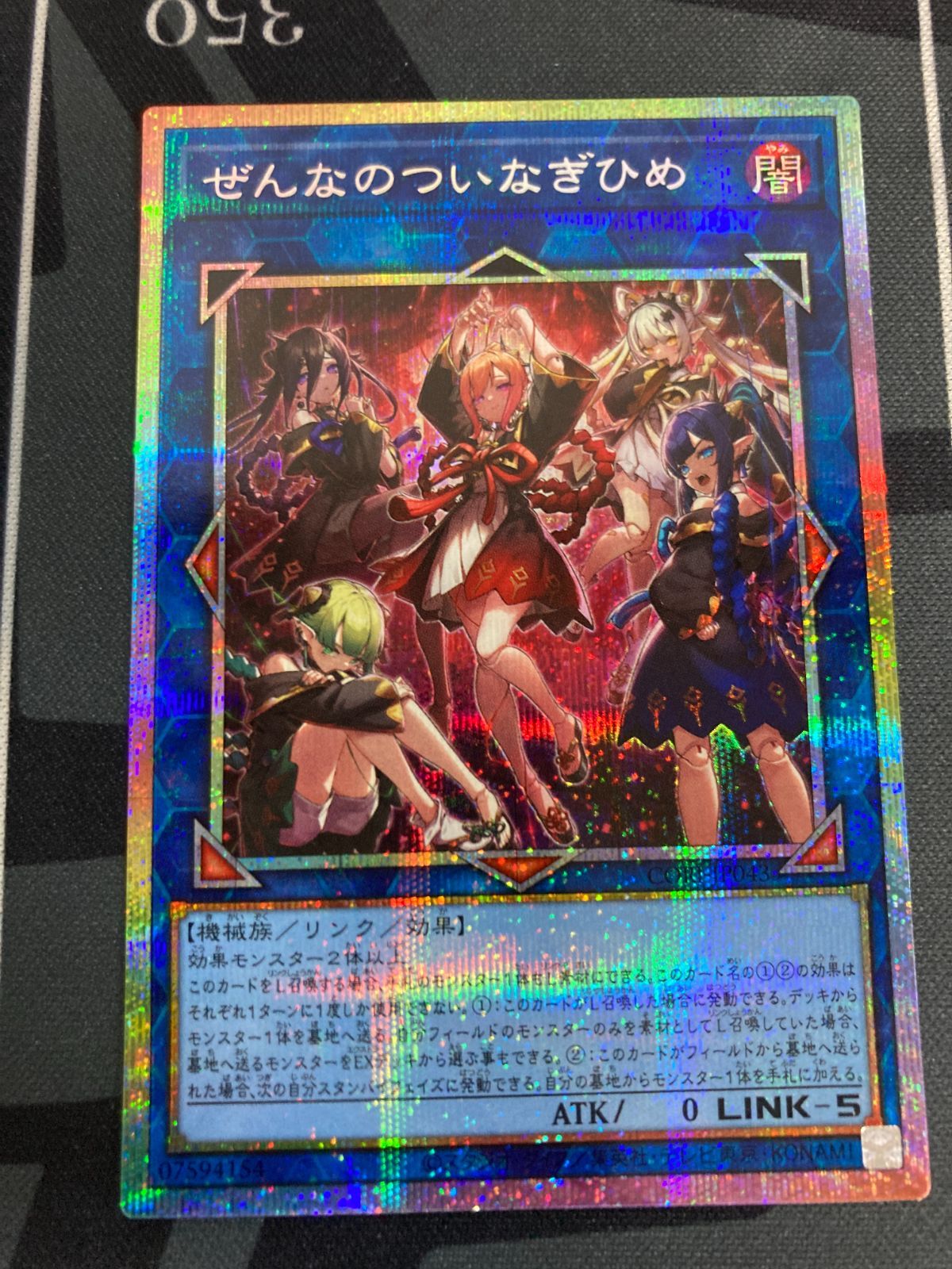 遊戯王 ぜんなのついなぎひめ プリズマティックシークレットレア