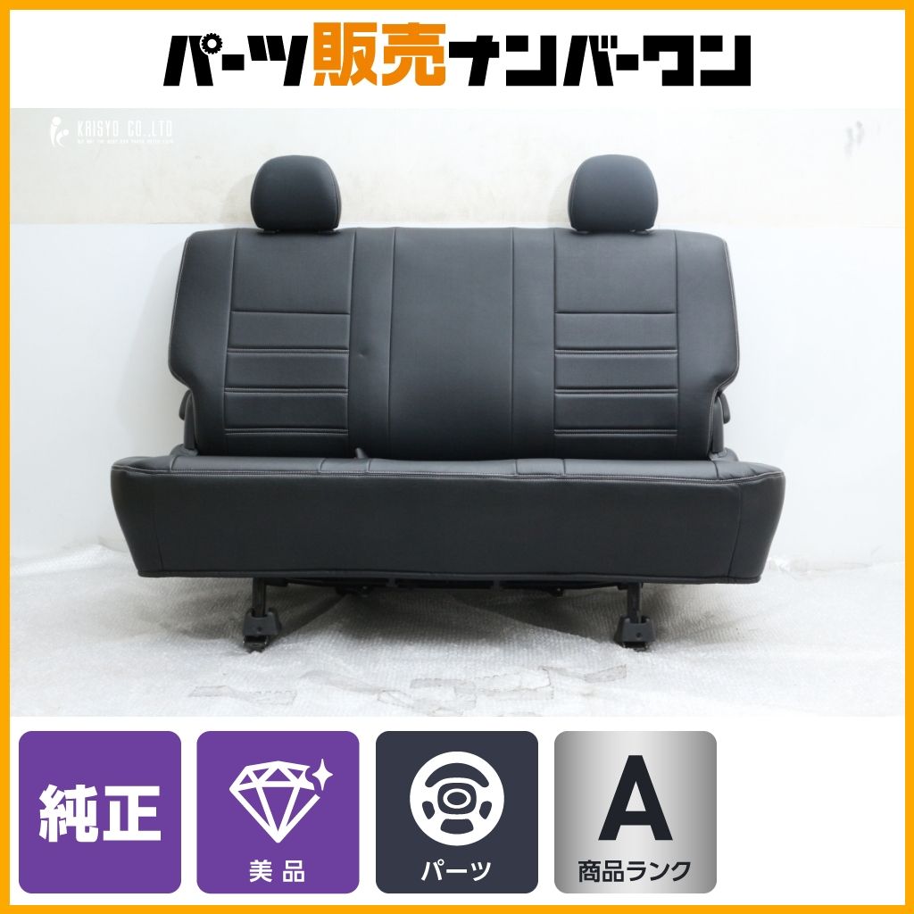 美品】トヨタ 200系 ハイエース スーパーGL 純正 セカンドシート 