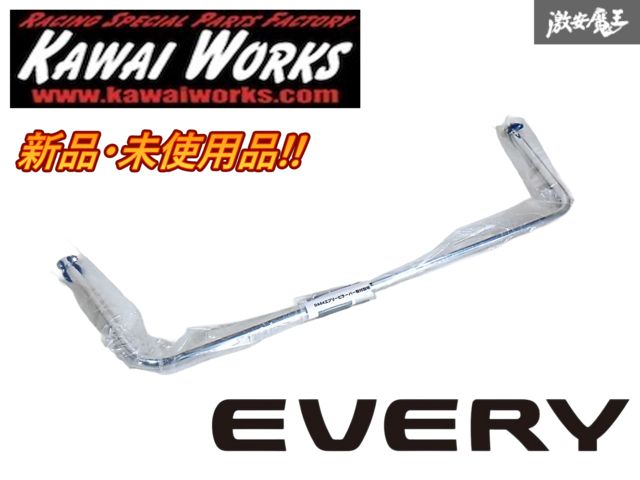 ★新品・未使用品★ カワイ製作所 DA64V DA64W エブリイ バン ワゴン リア ピラーバー スクエアタイプ 補強バー 剛性アップ 単体 即納 J-2