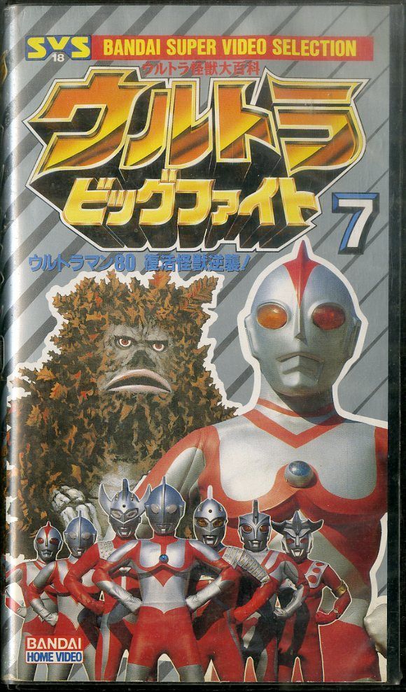 VHSビデオ / / バンダイ：ウルトラ ビッグファイトウルトラマン80復活