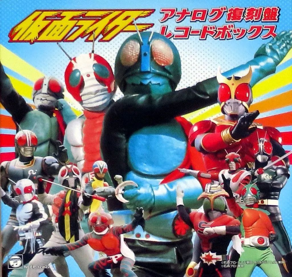 中古】EPレコード 仮面ライダー アナログ復刻盤 レコードボックス