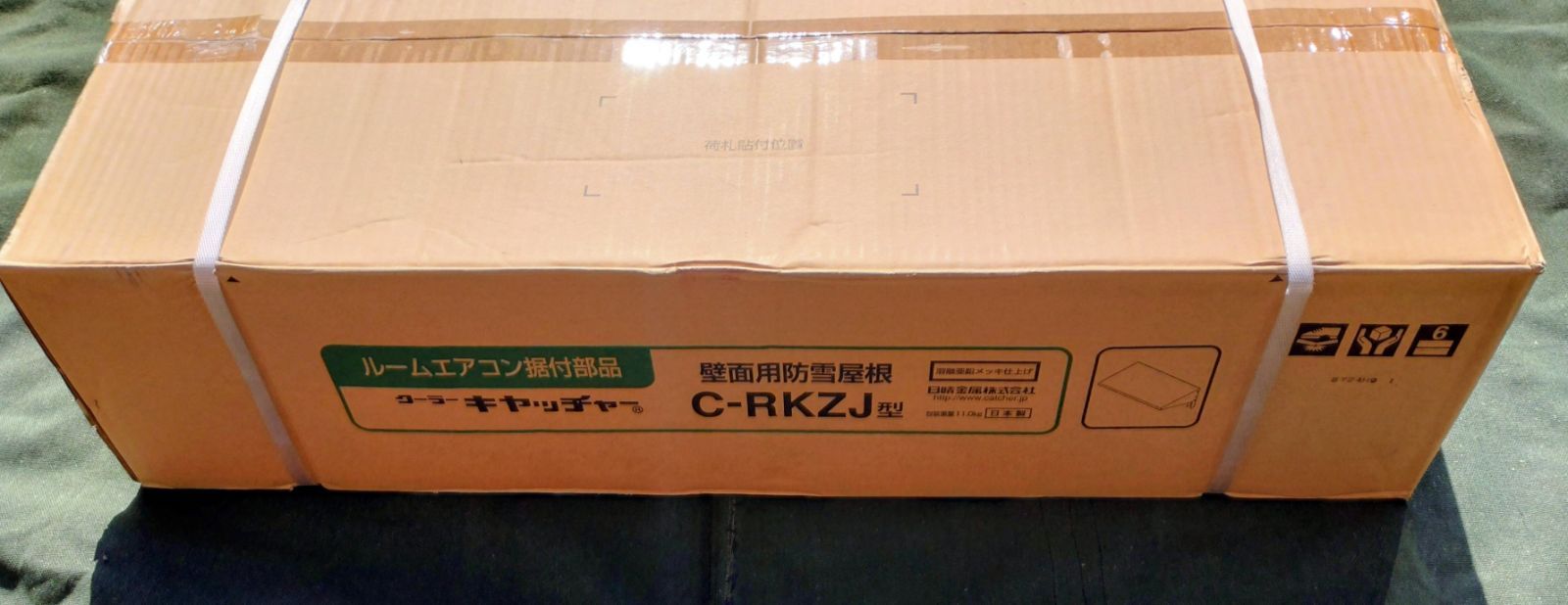 【新品未開封】エアコン室外機 防雪屋根 C‑RKZJ型（積雪地域向け・送料別）