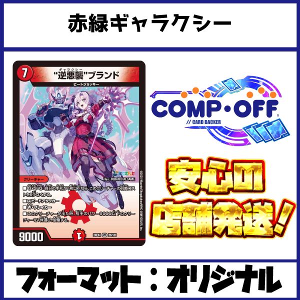 赤緑ギャラクシー デッキ（赤緑逆悪襲）コンプオフ【ファボDM1171