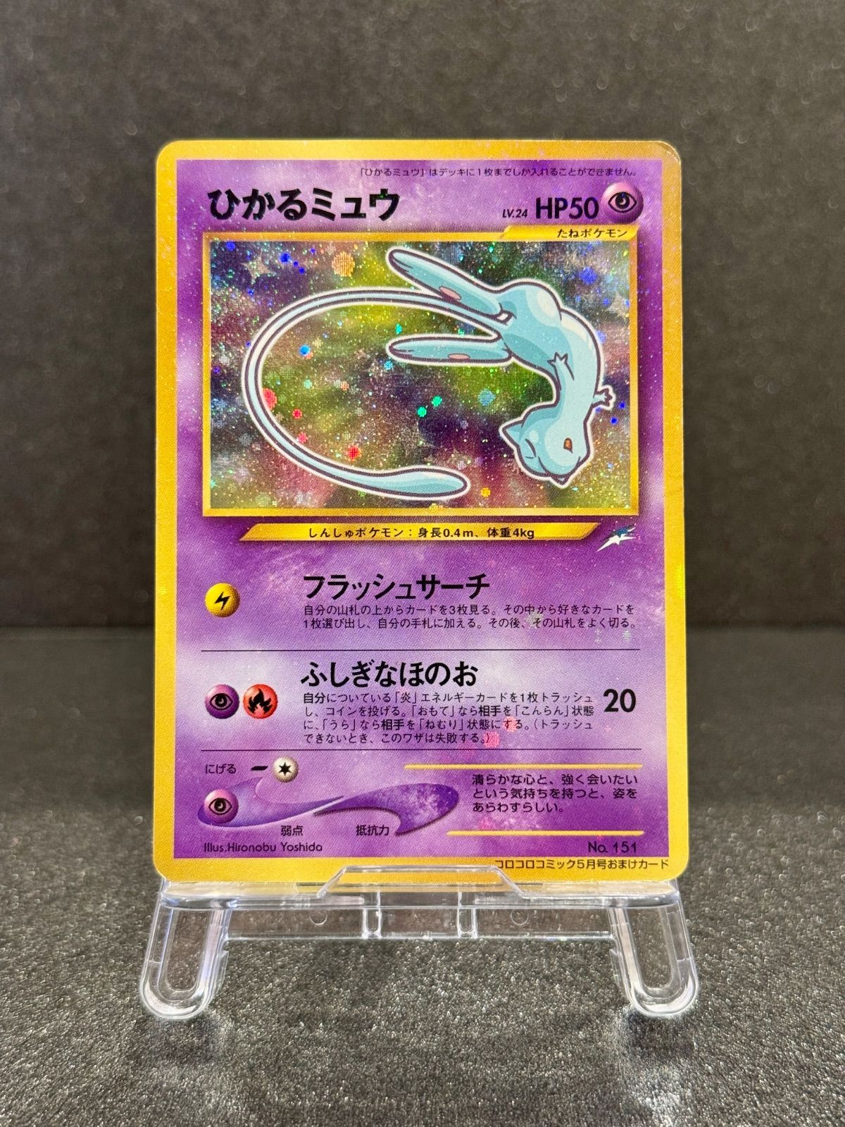 旧裏】 ひかるミュウ LV.24 コロコロコミックおまけ No.151 ポケモン