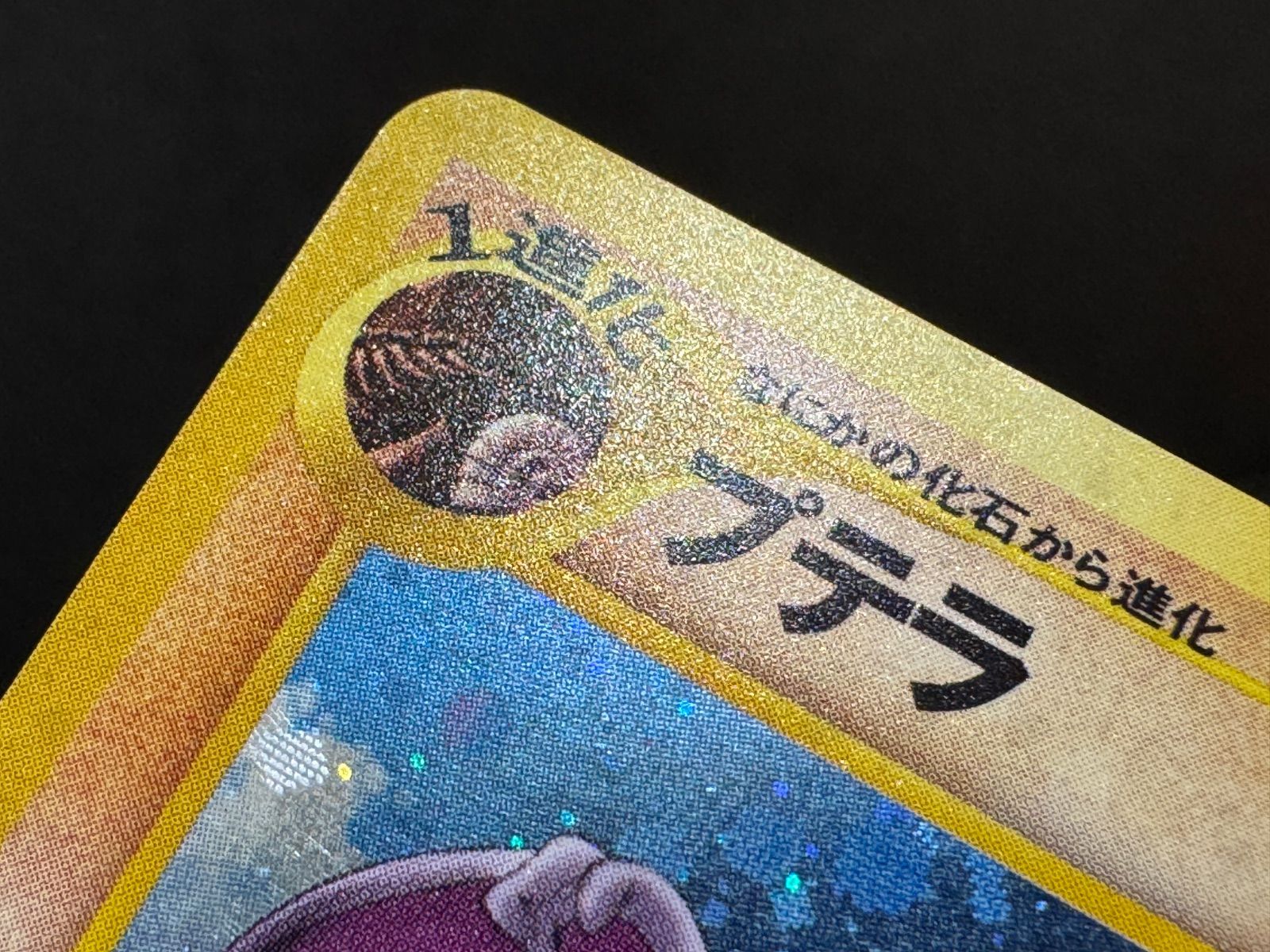 旧裏】プテラ LV.27 ☆ No.142 めざめる伝説 ポケモンカード【送料無料