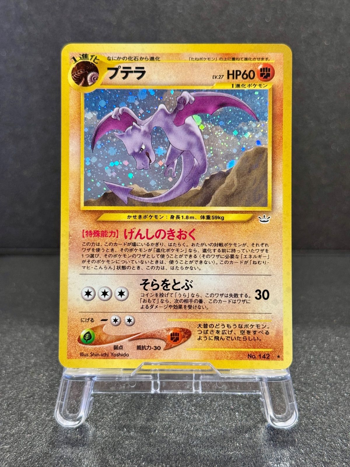 旧裏】プテラ LV.27 ☆ No.142 めざめる伝説 ポケモンカード【送料無料
