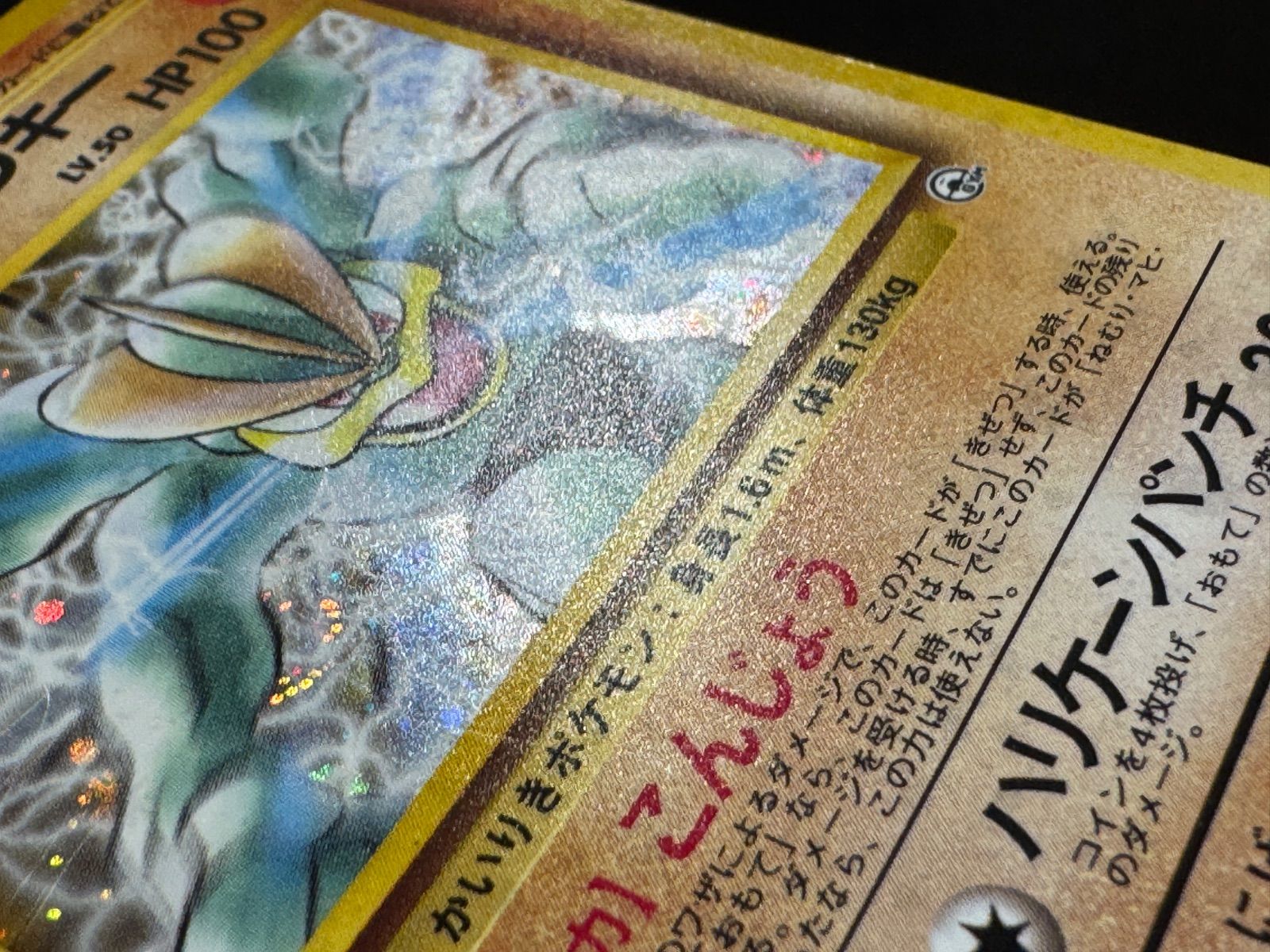旧裏】サカキのカイリキーLV.50 ☆ No.068 闇からの挑戦 ポケモン