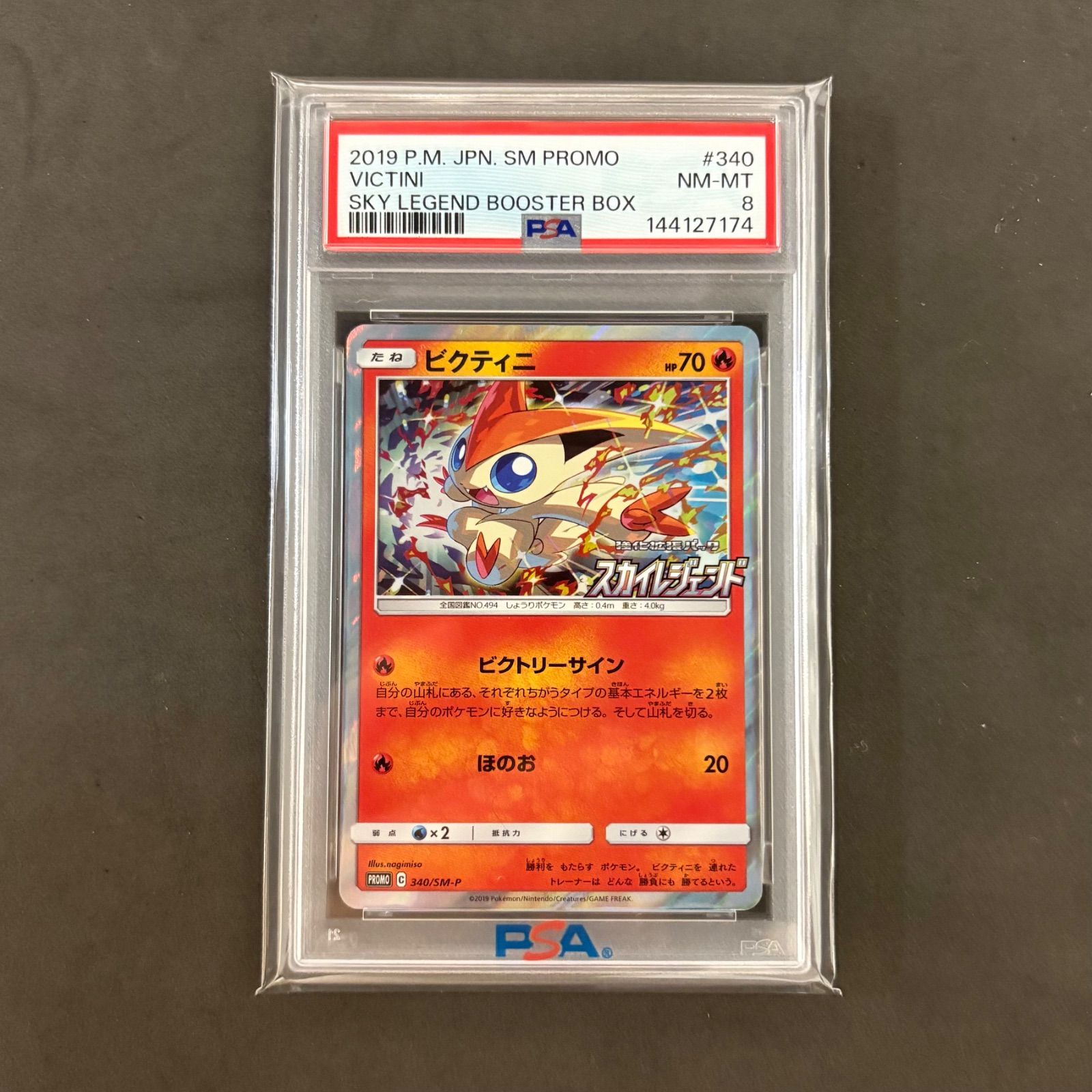 ポケモンカード ビクティニ スカイレジェンド プロモ PSA8 1枚まとめ 