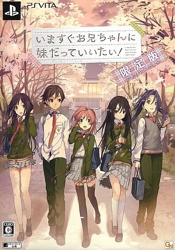 【中古】PSVITAソフト いますぐお兄ちゃんに妹だっていいたい![限定版]