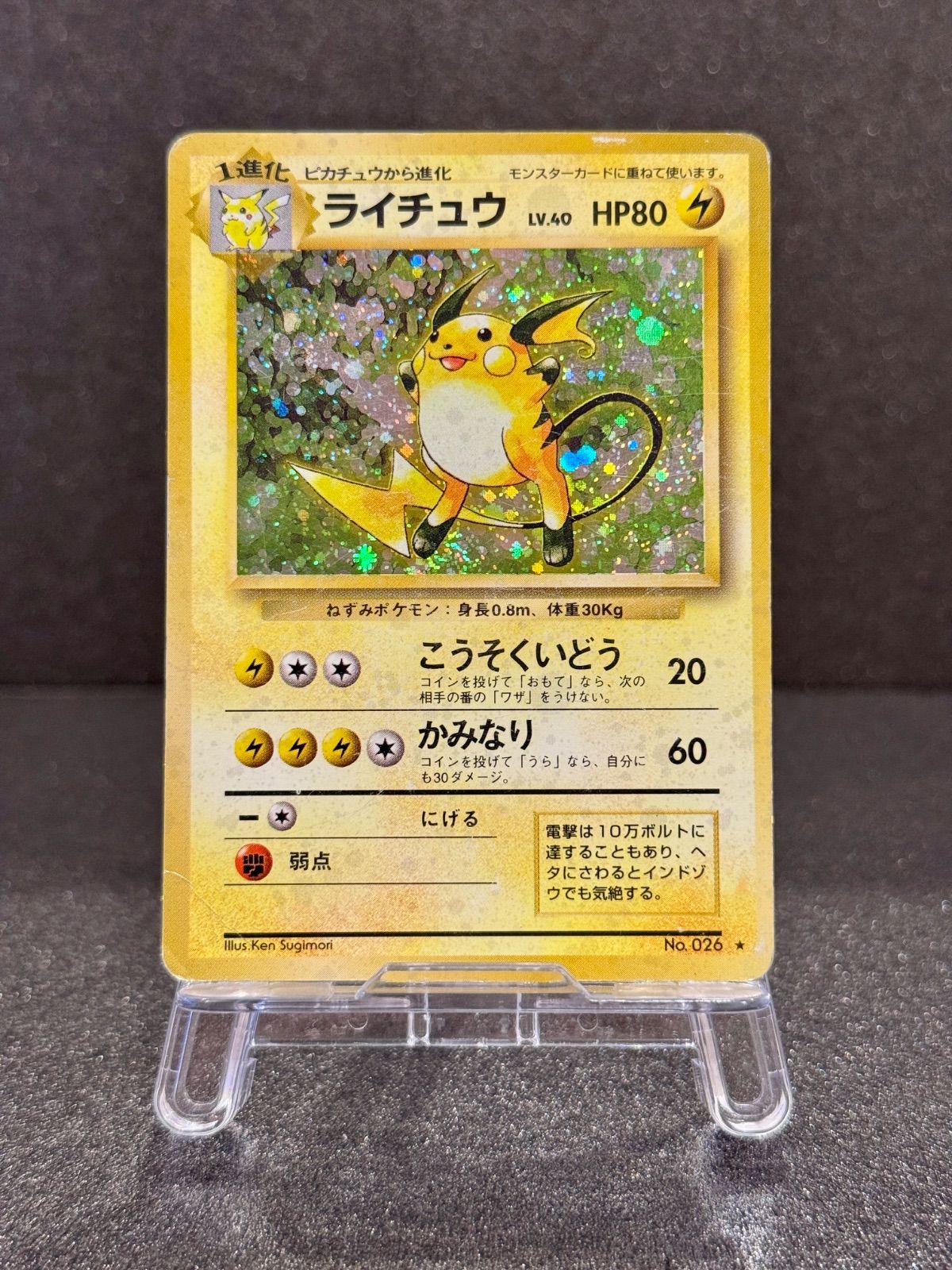 旧裏】【状態悪い】ライチュウ LV.40 ☆ No.026 マークあり ポケモン