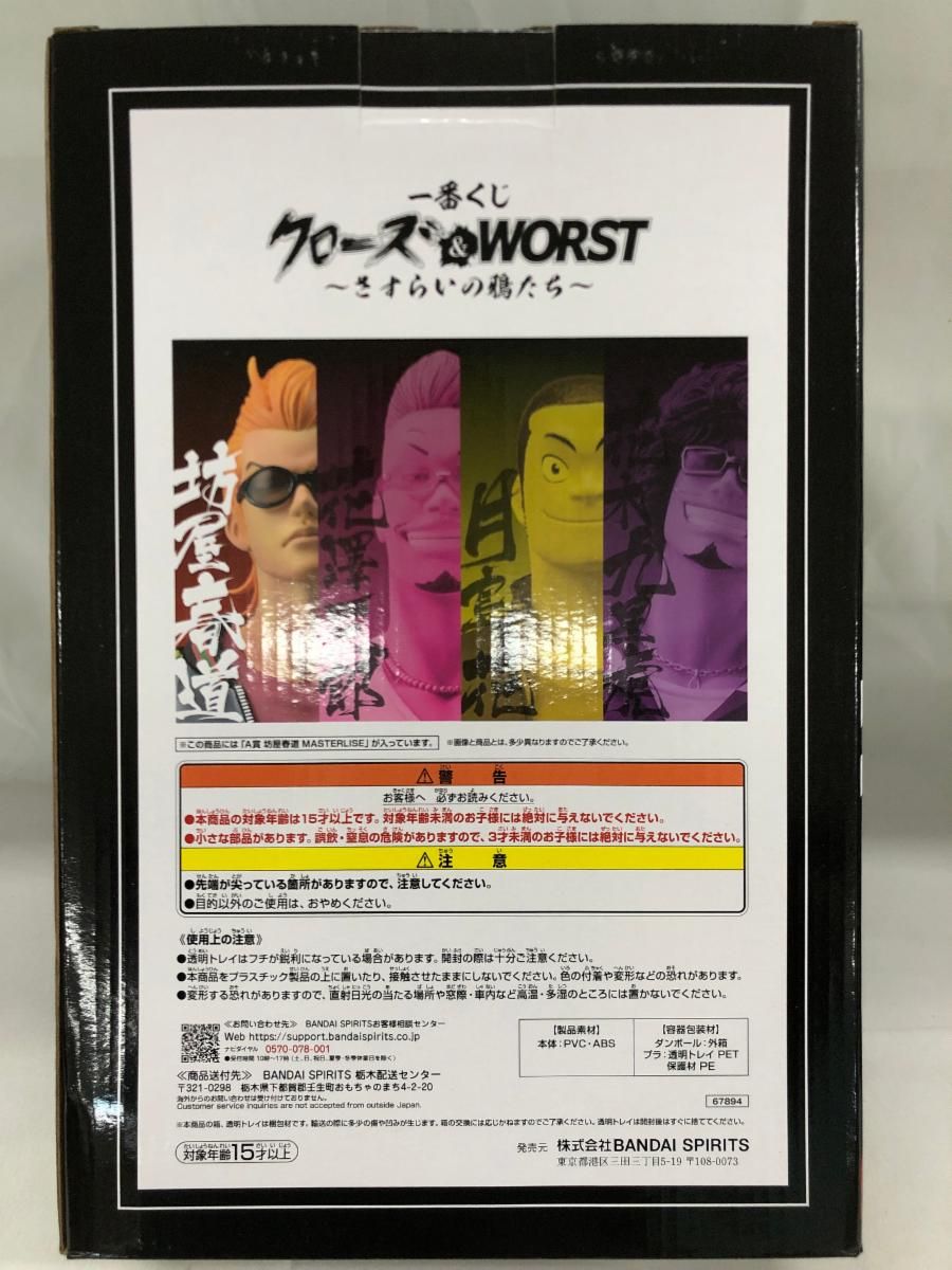 未開封】A賞 坊屋春道 MASTERLISE 一番くじ クローズ＆WORST