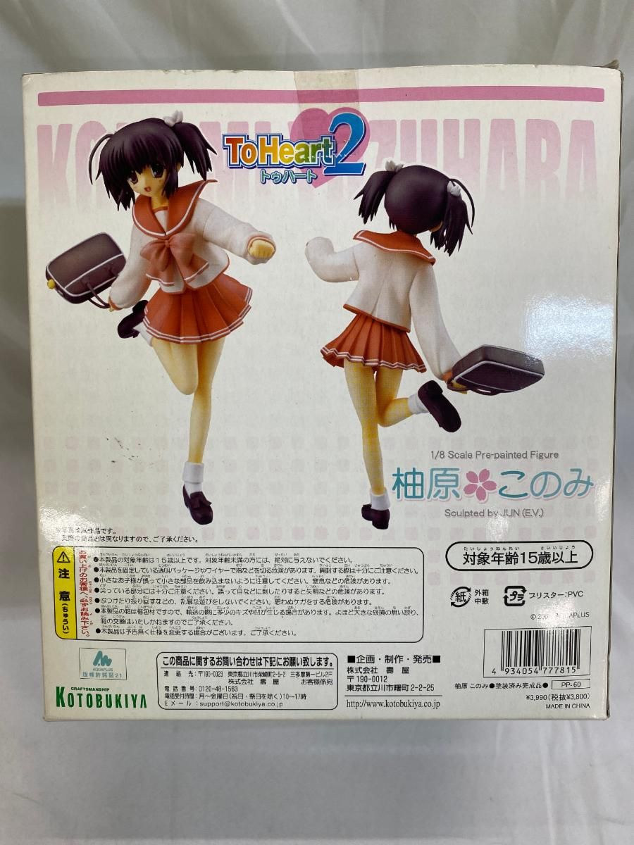 柚原このみ 「ToHeart2」 1/8 PVC製塗装済み完成品 To Heart2 柚原このみ（1/8スケールPVC塗装済み完成品） - メルカリ