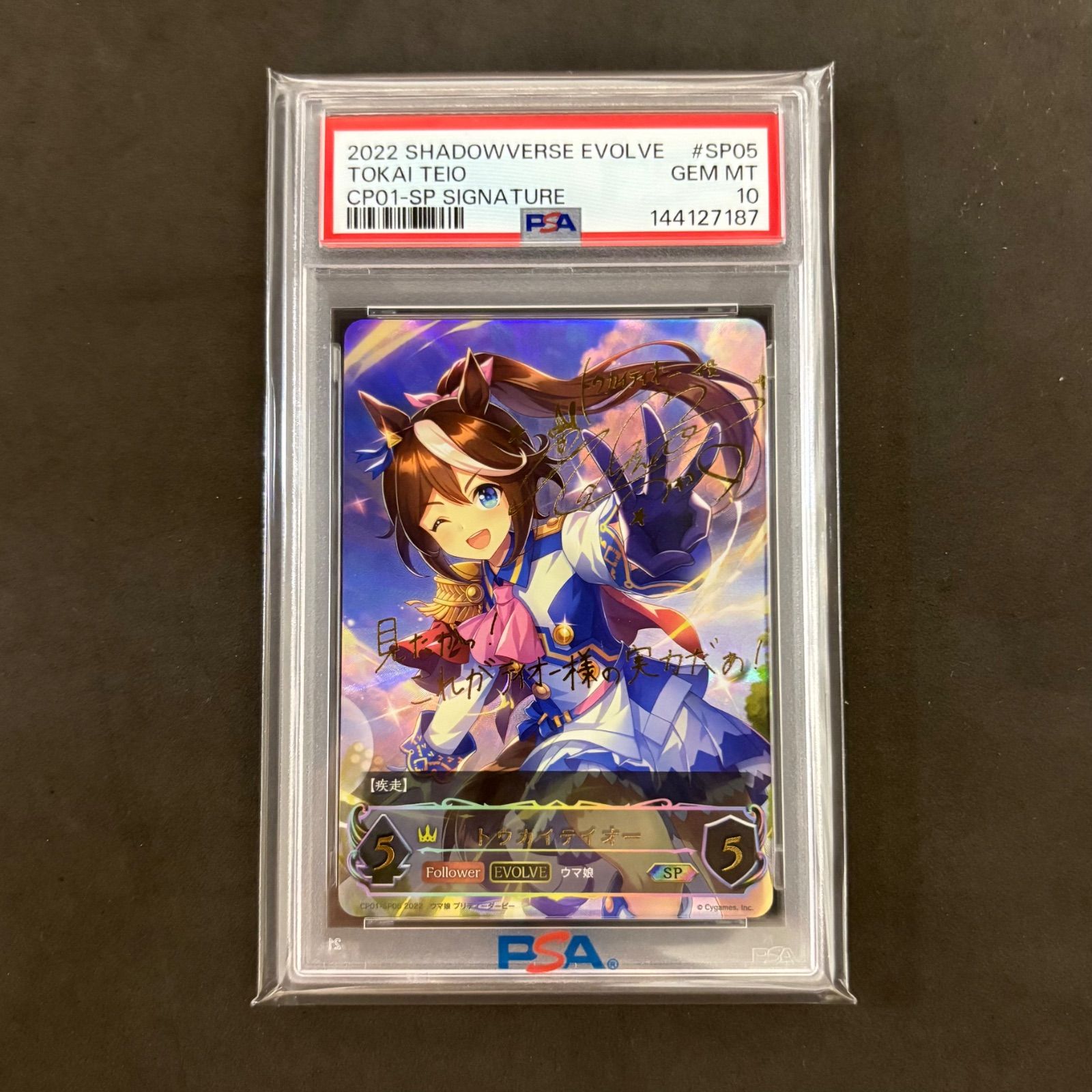 シャドウバース エボルヴ トウカイテイオー SP サイン PSA10 1枚まとめ