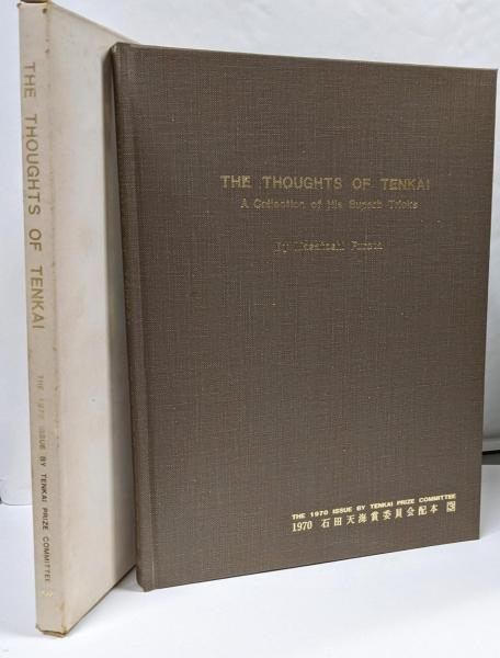 石田天海賞の3冊 THOUGHTS OF TENKAI THE 石田天海賞委員会配本