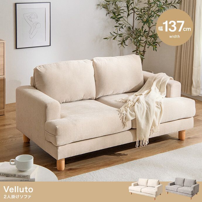 2色展開 2way Velluto 幅137cm 2人掛けソファ インテリア ソファー 2人 