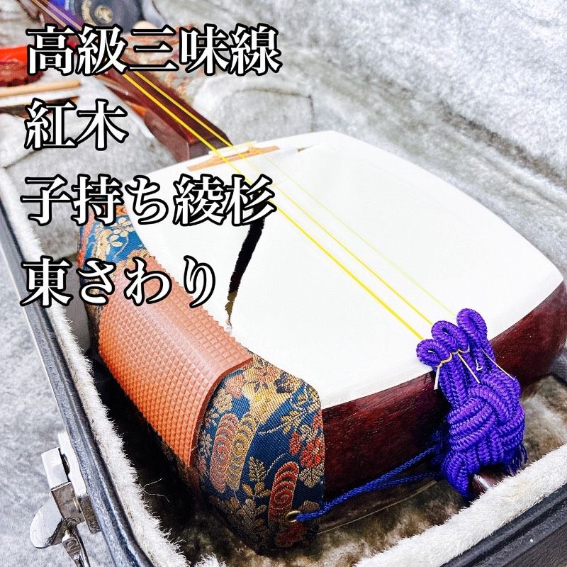 高級 三味線 紅木 中棹 2.6cm 子持ち綾杉彫 東さわり 皮破れ 本体重量