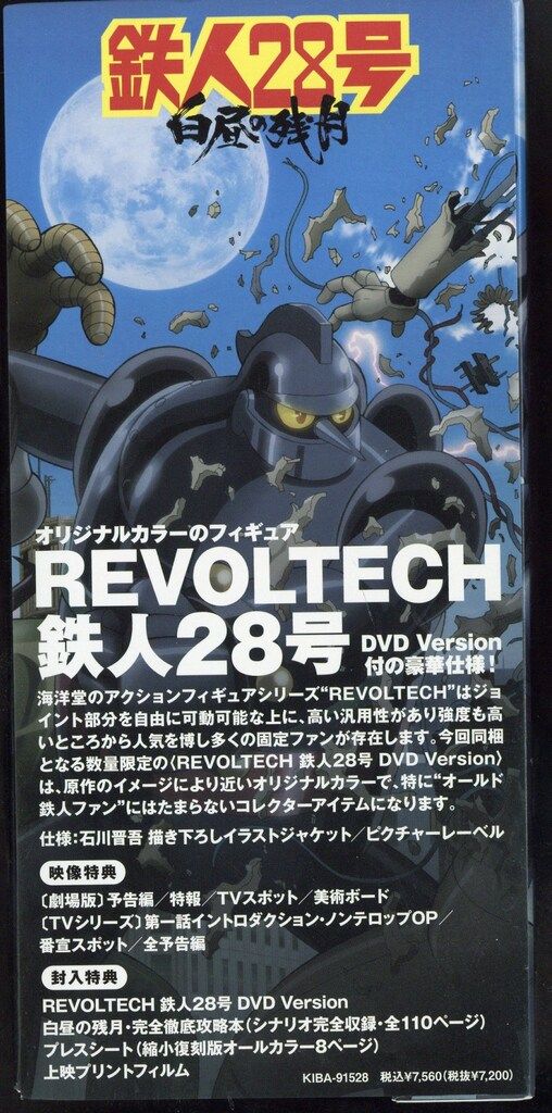 アニメDVD 限定版)鉄人28号 白昼の残月 REVOLTECH SPECIAL - メルカリ
