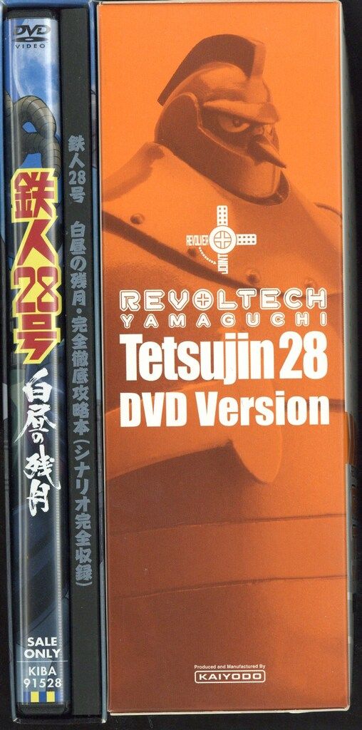 アニメDVD 限定版)鉄人28号 白昼の残月 REVOLTECH SPECIAL - メルカリ