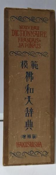 本 【】模範仏和大辞典 改版増補版／柳川勝二 等編／白水社