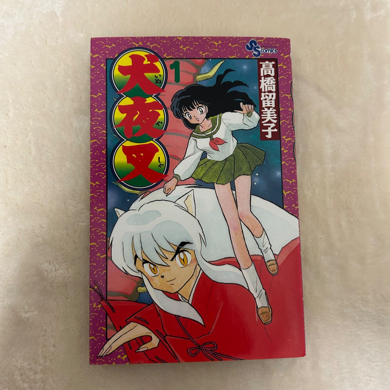 犬夜叉 小学館 少年サンデーコミックス ワイド版 高橋留美子 全30巻