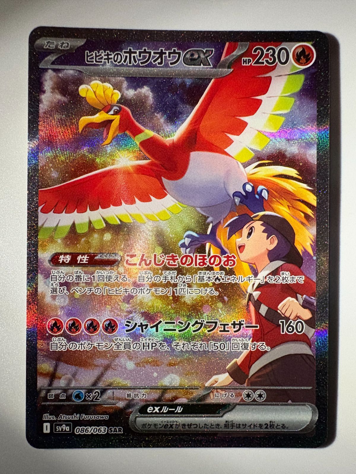 ヒビキのホウオウex SAR SV9a 086/063 ポケモンカード - メルカリ