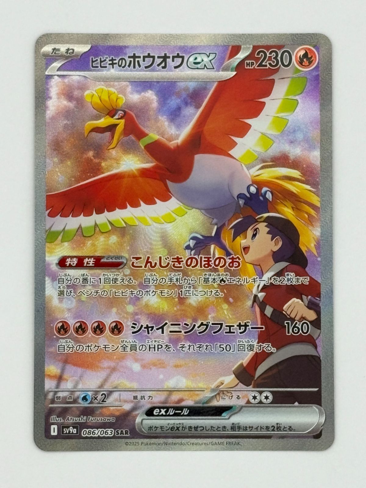 ヒビキのホウオウex SAR SV9a 086/063 ポケモンカード-選べる支払い方法