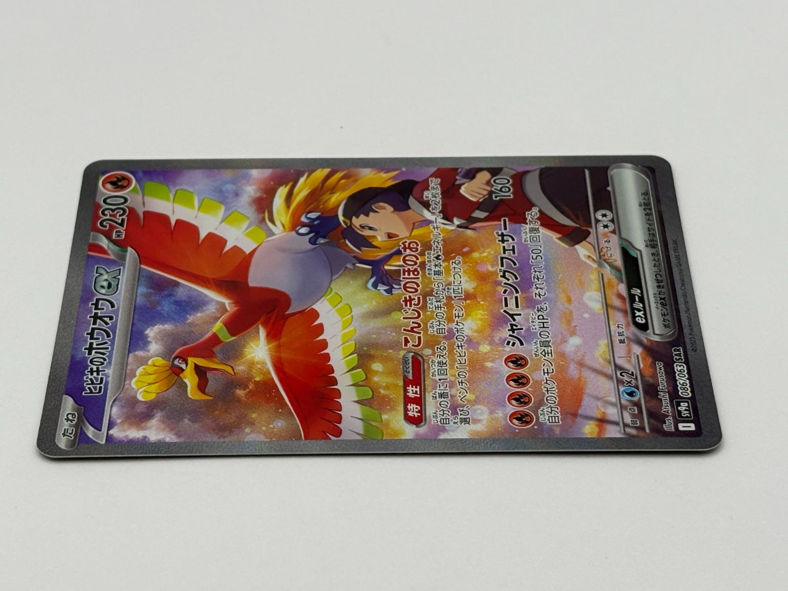 ヒビキのホウオウex SAR SV9a 086/063 ポケモンカード - メルカリ