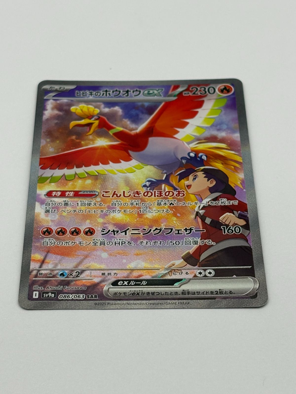 ヒビキのホウオウex SAR SV9a 086/063 ポケモンカード - メルカリ