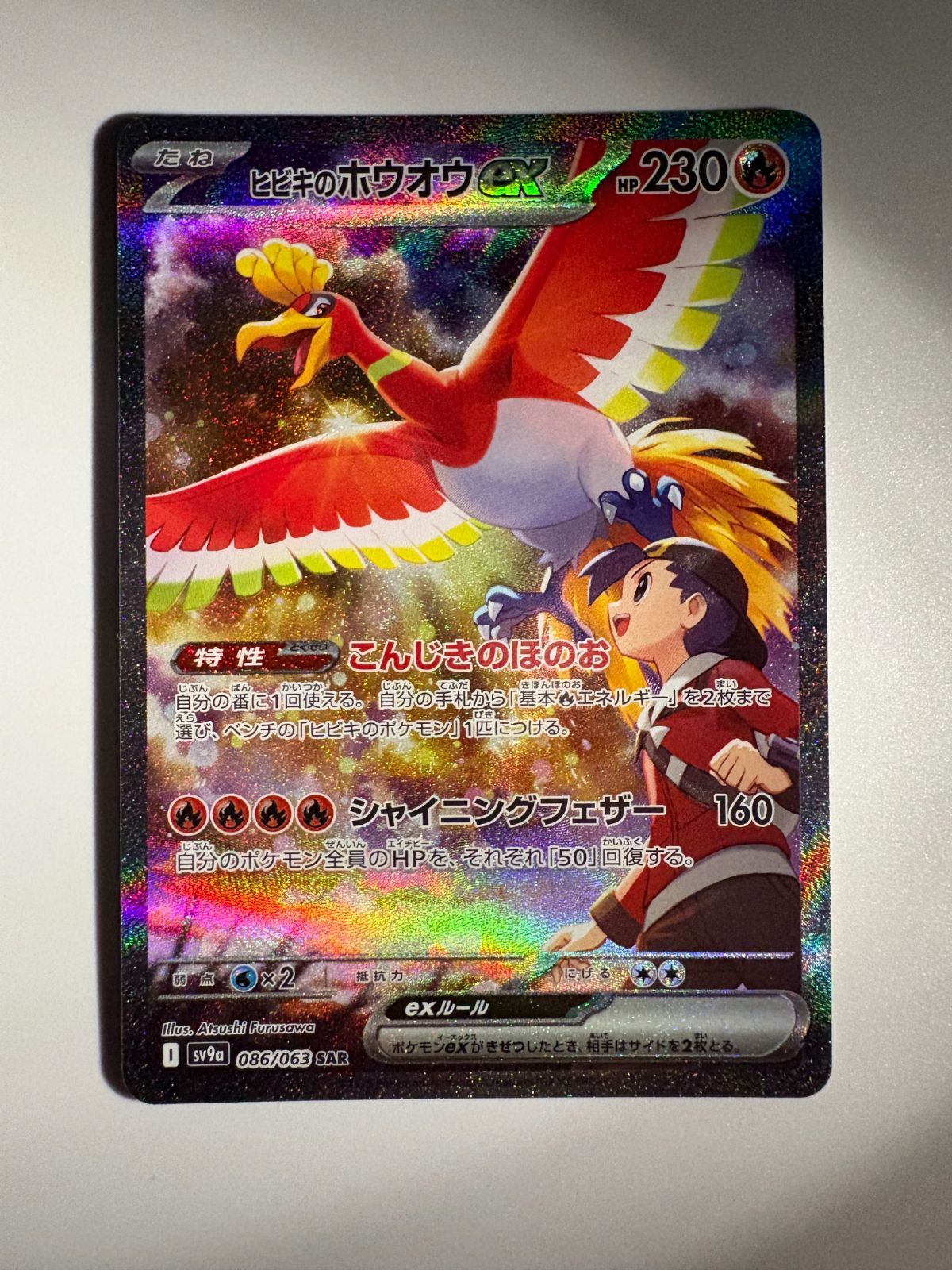 ヒビキのホウオウex SAR SV9a 086/063 ポケモンカード - メルカリ