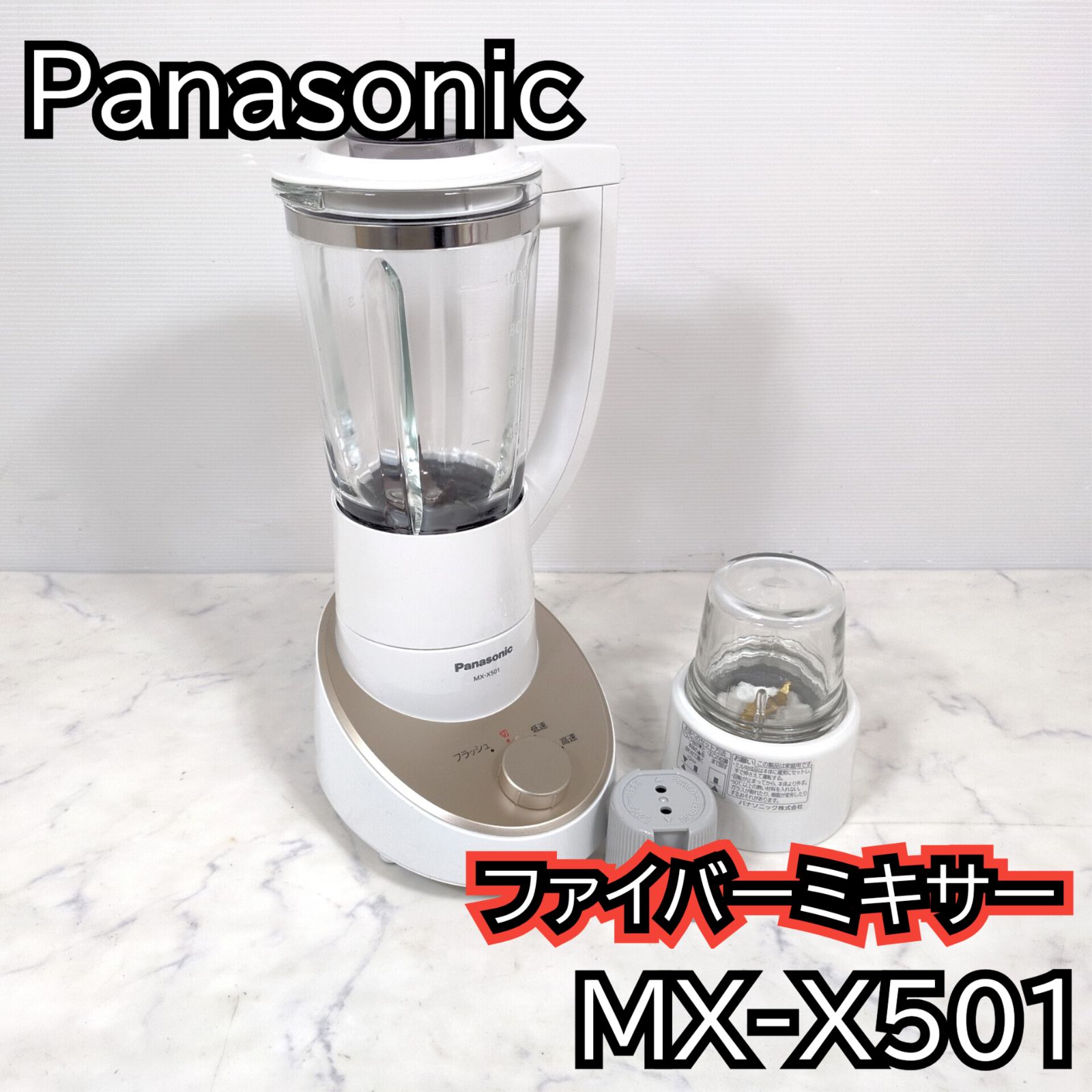 売り出し特価 Panasonic パナソニック ファイバーミキサー （1000ml 