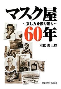 マスク屋60年 マスク屋60年 漫画 【】 マスク屋60年