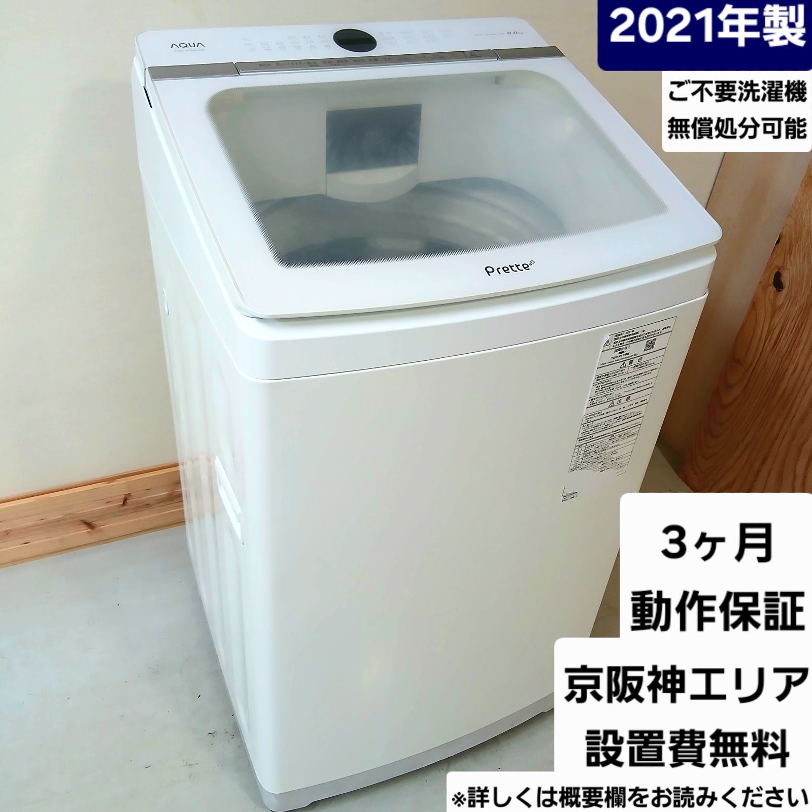AQUA｜8.0kg洗濯機 AQW-GVX80J買取しました。 | リサイクル アクア