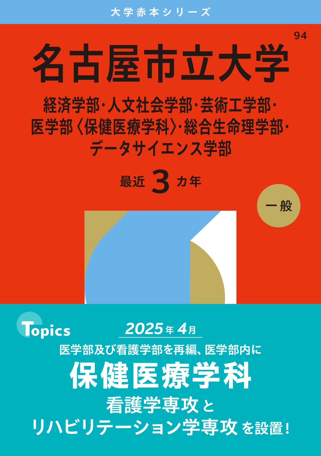 名古屋市立大学（経済学部・人文社会学部・芸術工学部・医学部〈保健医療学科〉 名古屋市立大学（経済学部・人文社会学部・芸術工学部・医学部〈保健