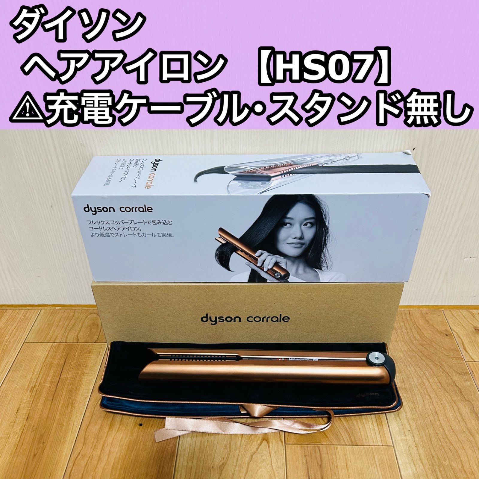 dyson ダイソン Corrale コラール ヘアアイロン HS07 充電ケーブル 