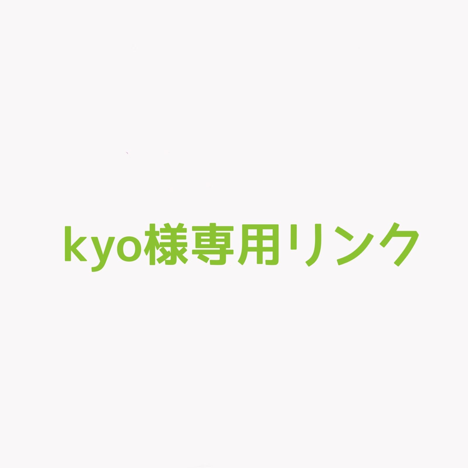 大阪の販売店 KYOさま専用 【公式通販】