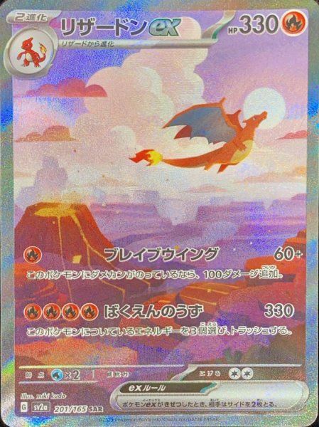 （値下）リザードンex SAR SV2a ポケモンカード151 201/165 状態ランクA】リザードンex (SAR) {201/165} [SV2a/ポケモンカード151
