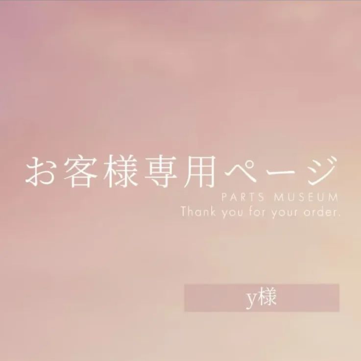 y様専用 【公式通販】