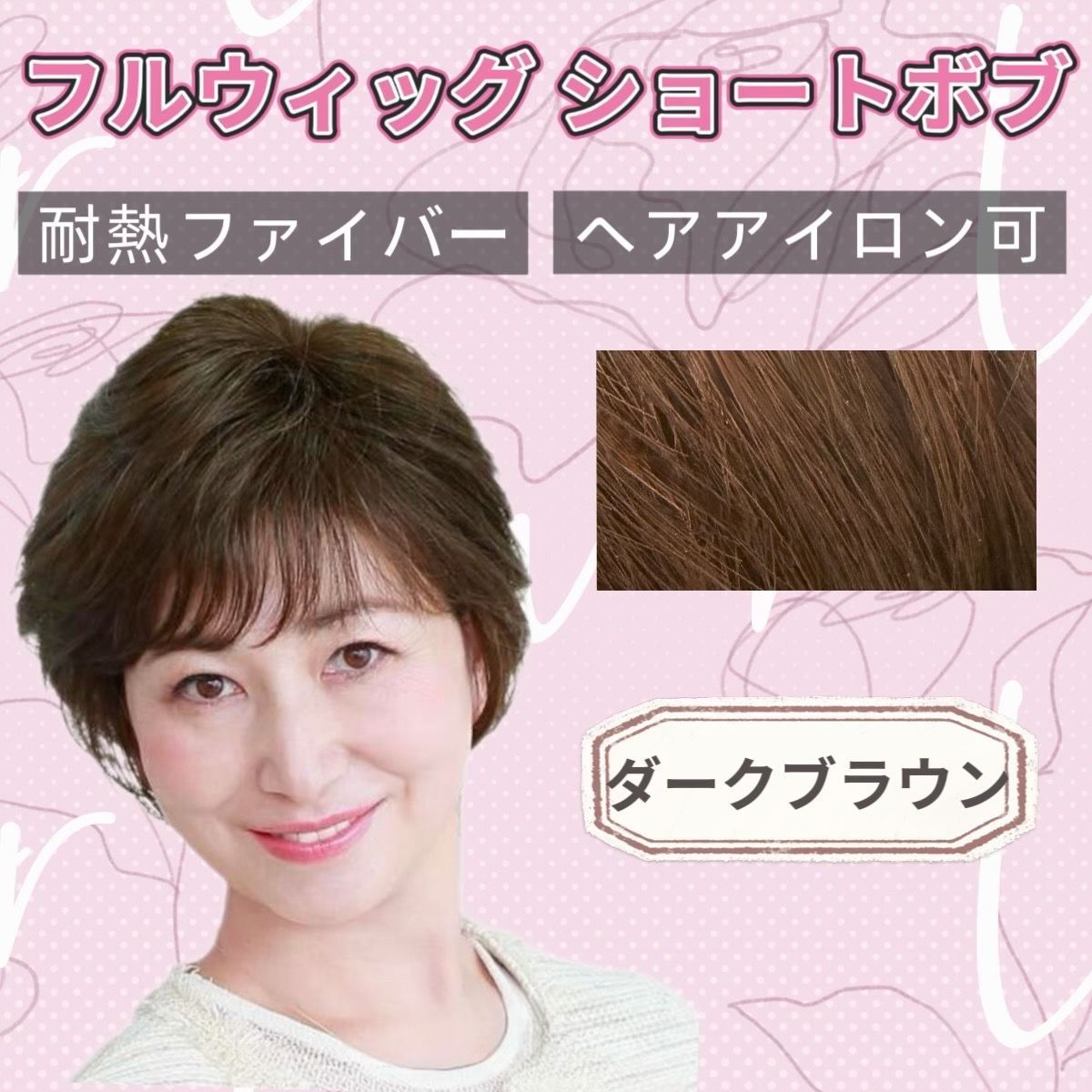 新品 フルウィッグ レディース ショートボブ 【ダークブラウン】中高年 