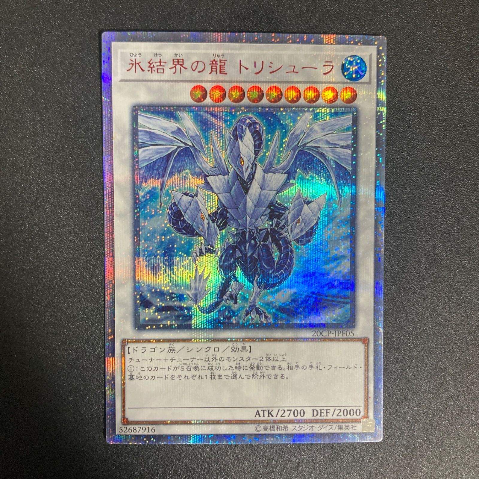 遊戯王 氷結界の龍 トリシューラ　20th　美品 BF0428_ 氷結界の龍トリシューラ 20thシークレット 20CP-JPF05 - メルカリ