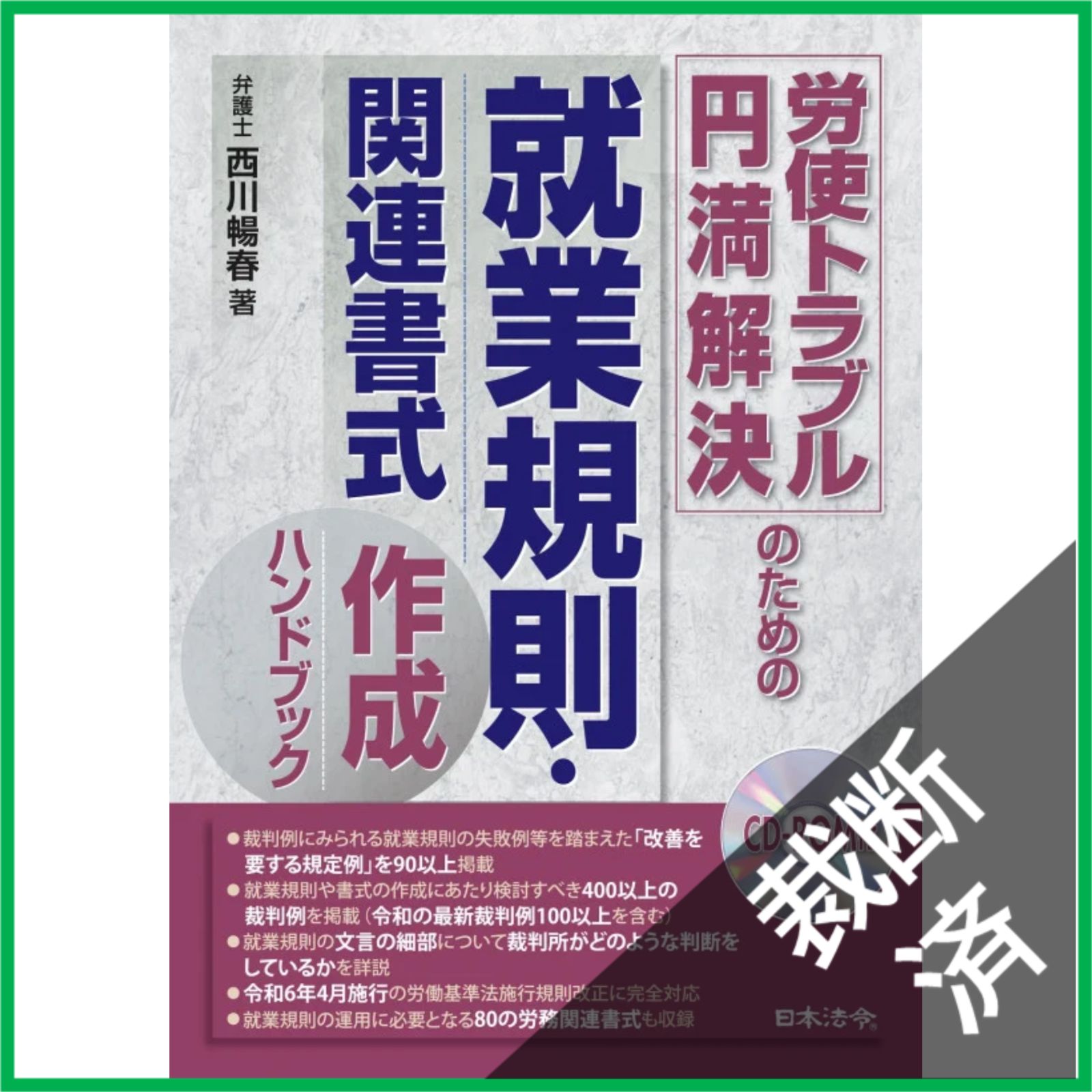 裁断済】 労使トラブル円満解決のための就業規則・関連書式作成