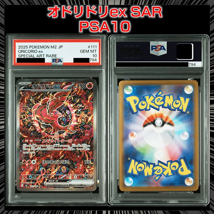 オドリドリex sar PSA10 鑑定品 M2 111/080 PSA10】『オドリドリex SAR [M2 111/080]』 - メルカリ