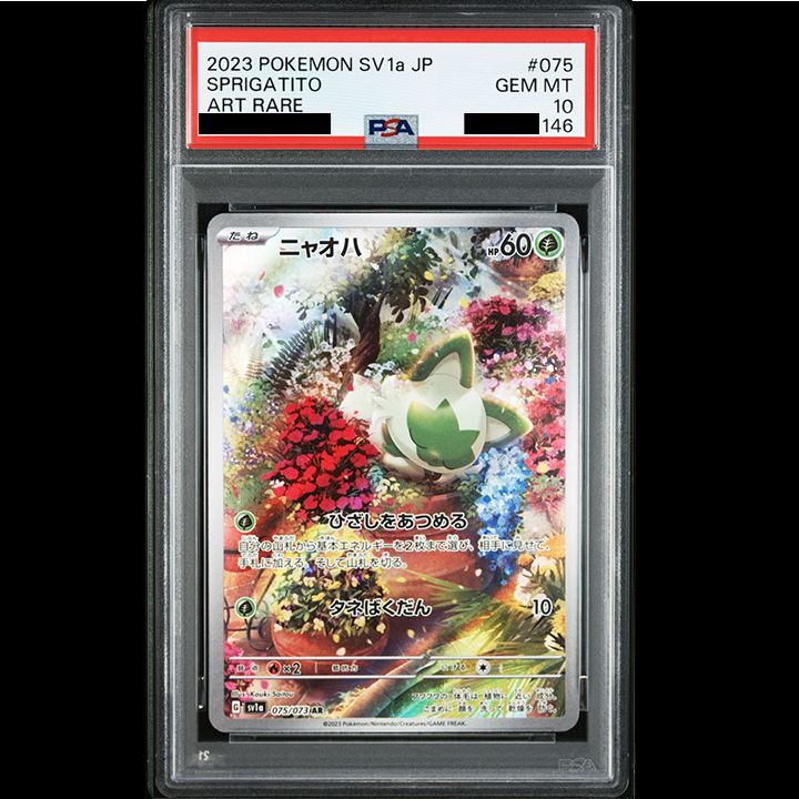 PSA10】『ニャオハ AR[SV1a 075/073]』 - メルカリ