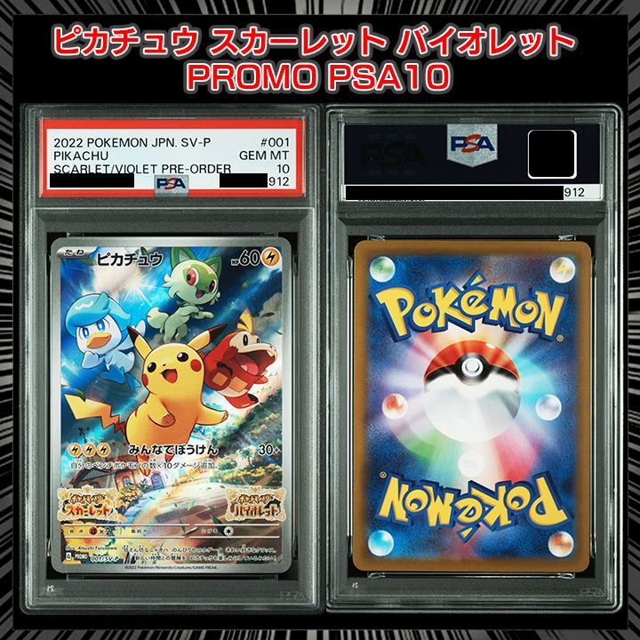 PSA10】『ピカチュウ: プロモ [001/SV-P]』 - メルカリ
