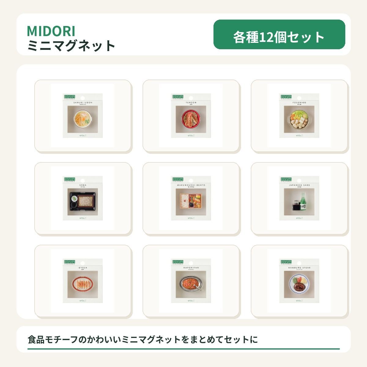 【12個セット】　ご希望の12個　ご注文後　ご連絡ください。　ミニ　チュア　マグネット　【全国送料無料】　郵便受けにお届け　ミドリ 磁石 マグネット 　日本の料理をミニチュアサイズで再現した強力なマグネット