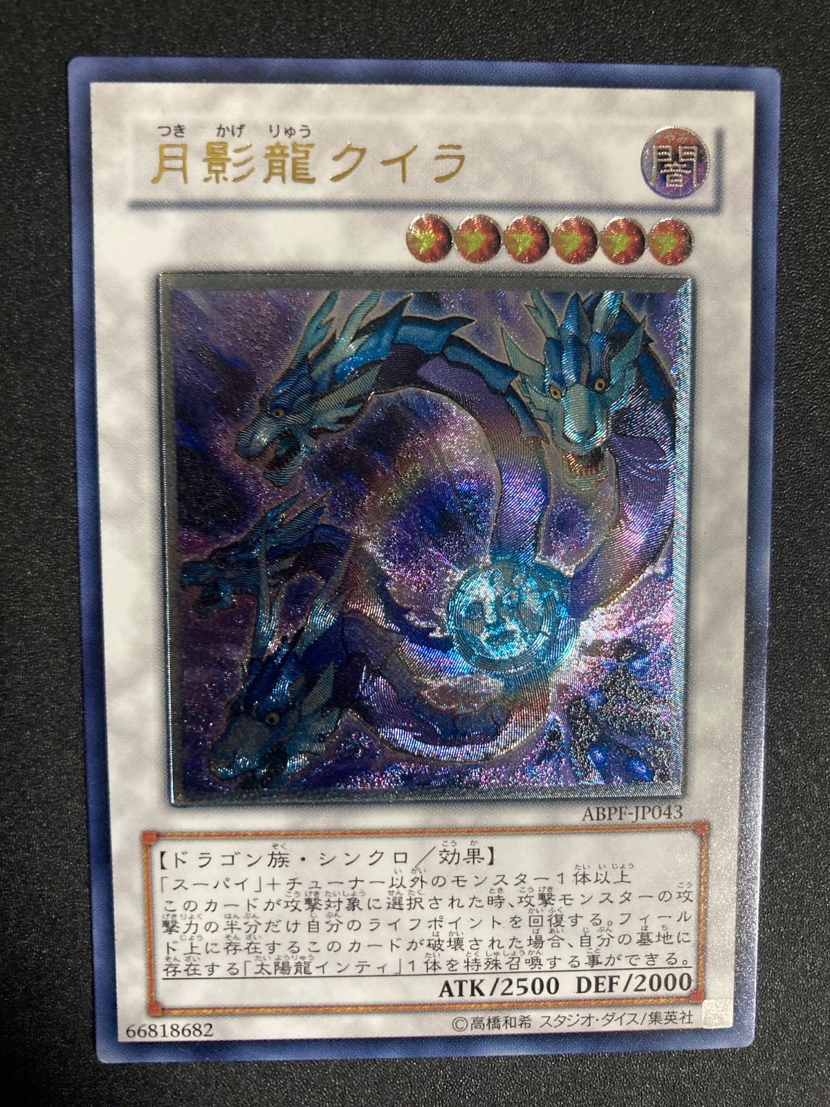 【遊戯王】月影龍クイラ レリーフ 月影龍クイラ【レリーフ】{ABPF-JP043}《シンクロ》